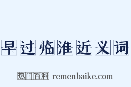 早过临淮近义词是什么意思的图片